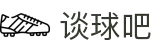 谈球吧-谈球吧足球直播官网|谈球吧体育直播免费观看